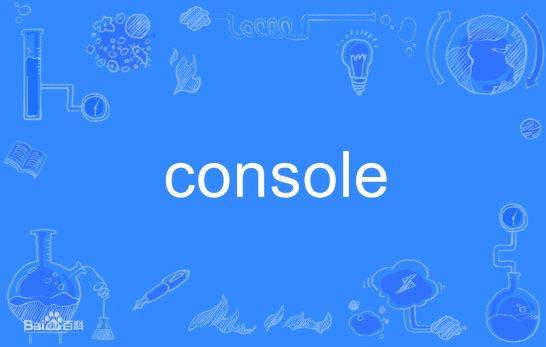 实时Console