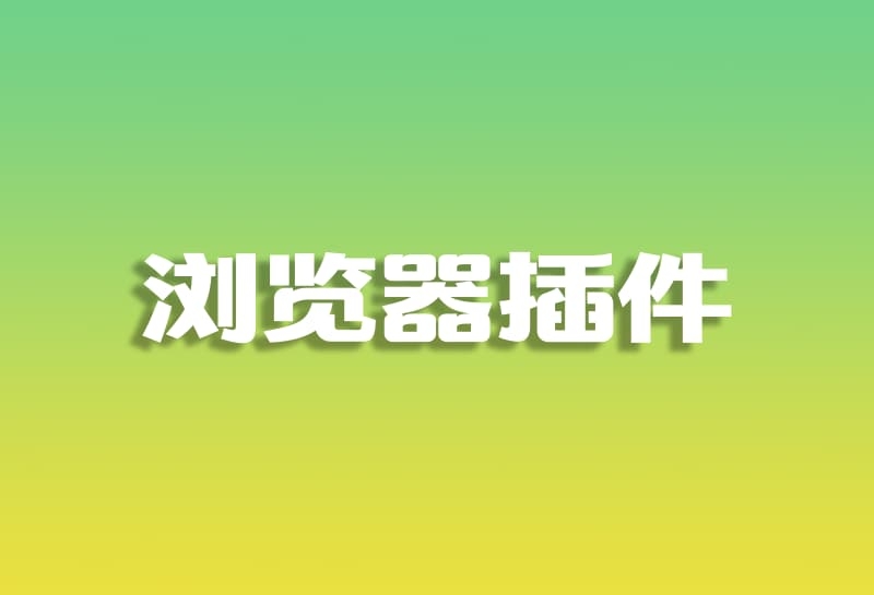 推荐一款浏览器插件8K无压力