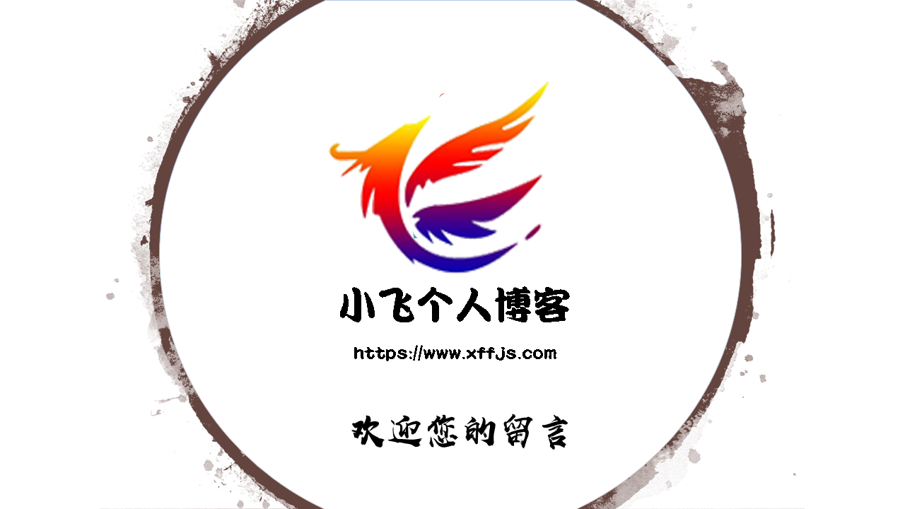 小飞博客留言板